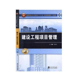 建设工程项目管理吴浙文武汉大学出版社9787307111981