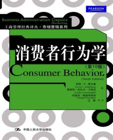 消费者行为学第10版希夫曼中国人民大学出版社9787300136080