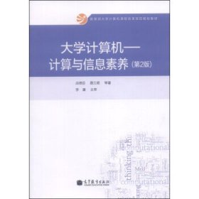 大学计算机计算与信息素养第二版第2版战德臣聂兰顺高等教育出版