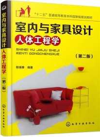 室内与家具设计人体工程学第二2版程瑞香化学工业出版社