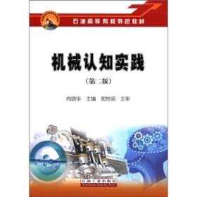 机械认知实践第二版第2版肖晓华石油工业出版社9787502178970