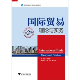 国际贸易理论与实务第2版杭言勇浙江大学出版社9787308117982