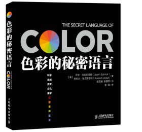 色彩的秘密语言Joann人民邮电出版社9787115371669