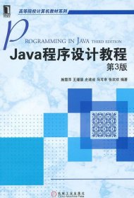 Java程序设计教程第三3版施霞萍机械工业出版社9787111400837