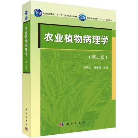 农业植物病理学第二2版侯明生科学出版社9787030411389