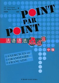 法语语法点点通中级卢瓦索外语教学与研究出版社9787560049663