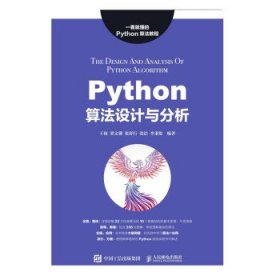 Python算法设计与分析王硕董文馨人民邮电出版社9787115529008