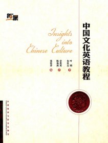 中国文化英语教程叶朗英外语教学与研究出版社9787560099842