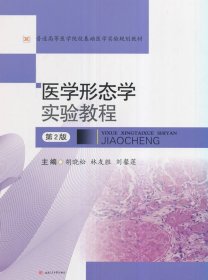 医学形态学实验教程第二2版胡晓松林友胜西南交通大学出版社
