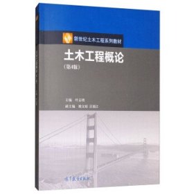 土木工程概论第四4版叶志明姚文娟高等教育出版社9787040447248