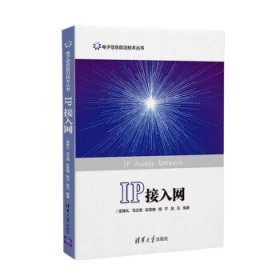 IP接入网马立香清华大学出版社9787302515166
