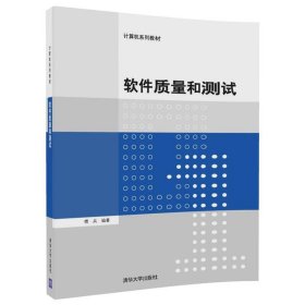 软件质量和测试傅兵清华大学出版社9787302472575