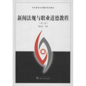 新闻法规与职业道德教程第二2版魏金成武汉大学出版社