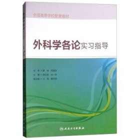 外科学各论实习指导陈礼刚杜一华人民卫生出版社9787117257862