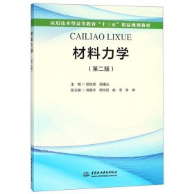 材料力学第二版第2版胡庆泉中国水利水电出版社9787517066828