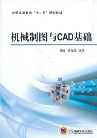 机械制图与CAD基础郑德超机械工业出版社9787111435280