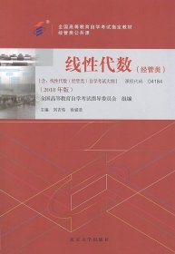 自考04184线性代数经管类2018版刘吉佑北京大学出版社