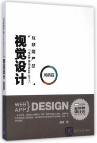 互联网产品(Web移动WebAPP)视觉设计风格篇隋涌清华大学出版社