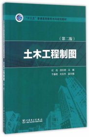 土木工程制图第二版第2版纪花中国电力出版社9787512397637