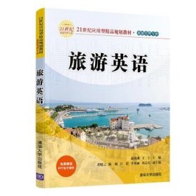 旅游英语赵海湖 王宁清华大学出版社9787302549604