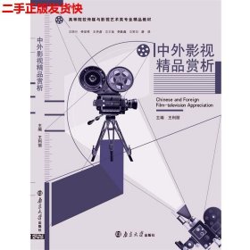 中外影视精品赏析王利丽南京大学出版社9787305136795