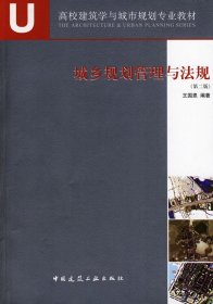 城乡规划管理与法规第二2版王国恩中国建筑工业出版社