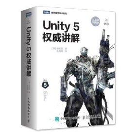 Unity 5权威讲解李在贤人民邮电出版社9787115436368