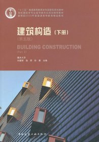 建筑构造下册第五版第5版刘建荣翁季中国建筑工业出版社