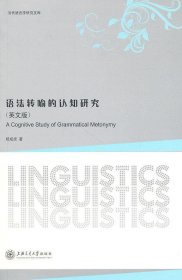 语法转喻的认知研究英文版杨成虎上海交通大学出版社