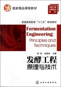 发酵工程原理与技术陈坚堵国成化学工业出版社9787122132970