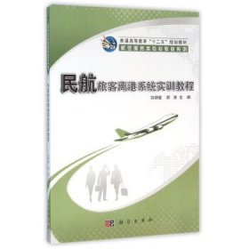 民航旅客离港系统实训教程白杨敏科学出版社9787030478498