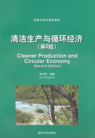 清洁生产与循环经济第二2版曲向荣清华大学出版社9787302373964