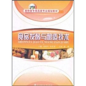 食品发酵与酿造技术刘明华全永亮武汉理工大学出版社