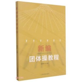 新编团体操教程陈西玲人民体育出版社9787500957355