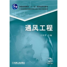 通风工程王汉青机械工业出版社9787111209492