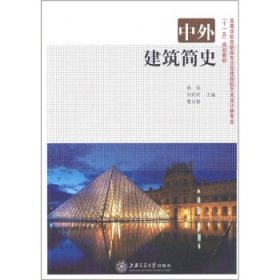 中外建筑简史杨远刘莉莉曹永智上海交通大学出版社9787313066985