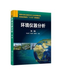 环境仪器分析第二2版韩长秀毕成良化学工业出版社9787122331267