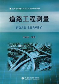 道路工程测量伊晓东大连理工大学出版社9787561138830