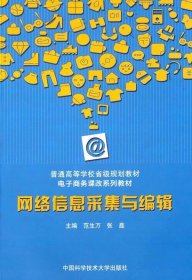 网络信息采集与编辑范生万中国科学技术大学出版社9787312034800