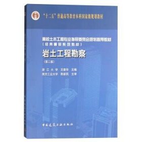 岩土工程勘察第二2版王奎华中国建筑工业出版社9787112189502