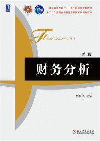 财务分析第三3版鲁爱民机械工业出版社9787111486497