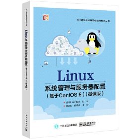 Linux系统管理与服务器配置（基于CentOS 8）（微课版）