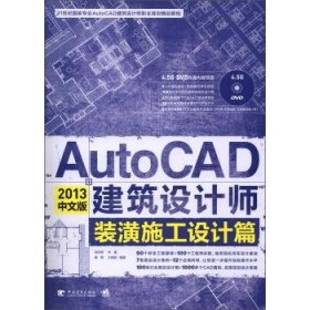 AutoCAD 2013中文版建筑设计师装潢施工设计篇龙舟君中国青年出版