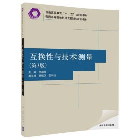 互换性与技术测量第三3版邢闽芳清华大学出版社9787302466437