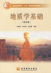 地质学基础第四版第4版宋青青邱维理高等教育出版社9787040165654