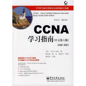 CCNA学习指南中文第六版第6版640-802拉默尔电子工业出版社