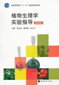 植物生理学实验指导第四4版张志良瞿伟菁高等教育出版社