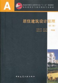 居住建筑设计原理第二2版胡仁禄中国建筑工业出版社9787112134878
