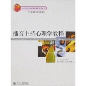 播音主持心理学教程马玉坤北京大学出版社9787301130209