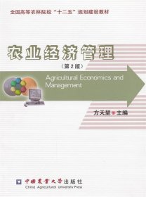 农业经济管理第二2版方天堃中国农业大学出版社9787565504990